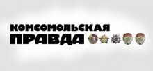 Комсомольская правда в Белоруссии