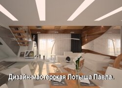 Дизайн-мастерская Павла Лотыша