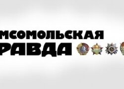 Комсомольская правда в Белоруссии